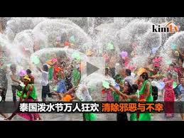 S2o taiwan 泰國潑水音樂節 2021 hosted by s2o taiwan songkran music festival. æ³°å›½æ³¼æ°´èŠ‚ä¸‡äººç‹‚æ¬¢æ¸…é™¤é‚ªæ¶ä¸Žä¸å¹¸ Youtube