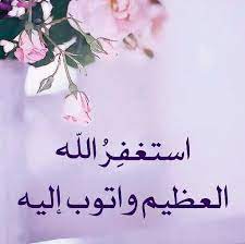 أستغفر الله العظيم وأتوب إليه short quotes love doa islam quran quotes
