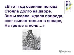 снег выпал только в январе на третье в ночь Prezentaciya Na Temu Puteshestvie Po Zimnim Stranichkam A S Pushkina Urok Russkogo Yazyka V 4 Klasse Po Teme Izmenenie Po Padezham Imen Sushestvitelnyh V Edinstvennom I Mnozhestvennom Skachat Besplatno I Bez Registracii