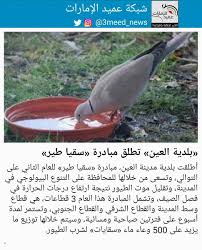 We would like to show you a description here but the site won't allow us. Ø´Ø¨ÙƒØ© Ø¹Ù…ÙŠØ¯ Ø§Ù„Ø¥Ù…Ø§Ø±Ø§Øª Tren Twitter Ø£Ø·Ù„Ù‚Øª Ø¨Ù„Ø¯ÙŠØ© Ù…Ø¯ÙŠÙ†Ø© Ø§Ù„Ø¹ÙŠÙ† Ù…Ø¨Ø§Ø¯Ø±Ø© Ø³Ù‚ÙŠØ§ Ø·ÙŠØ± Ù„Ù„Ø¹Ø§Ù… Ø§Ù„Ø«Ø§Ù†ÙŠ Ø¹Ù„Ù‰ Ø§Ù„ØªÙˆØ§Ù„ÙŠ ÙˆØªØ³Ø¹Ù‰ Ù…Ù† Ø®Ù„Ø§Ù„Ù‡Ø§ Ù„Ù„Ù…Ø­Ø§ÙØ¸Ø© Ø¹Ù„Ù‰ Ø§Ù„ØªÙ†ÙˆØ¹ Ø§Ù„Ø¨ÙŠÙˆÙ„ÙˆØ¬ÙŠ ÙÙŠ Ø§Ù„Ù…Ø¯ÙŠÙ†Ø© ÙˆØªÙ‚Ù„ÙŠÙ„ Ù…ÙˆØª Ø§Ù„Ø·ÙŠÙˆØ± Ù†ØªÙŠØ¬Ø© Ø§Ø±ØªÙØ§Ø¹ Ø¯Ø±Ø¬Ø§Øª Ø§Ù„Ø­Ø±Ø§Ø±Ø©