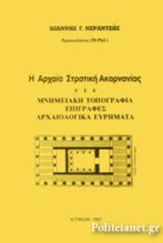 Από τη σειρά μνημεία του κέντρου ερευνών και εκδόσεων. H Arxaia Stratikh Akarnanias Nerantzhs Giannhs