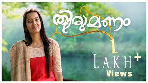 Latest Comedy Romantic Malayalam Short Film Thirumanam ത ര മണ 2019 Short Film Latest Comedy Comedy