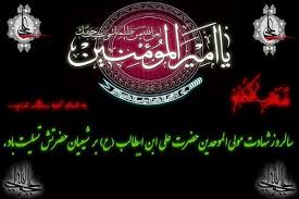 Image result for ‫لوگوی شهادت حضرت علی‬‎