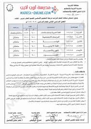 إستخراج استدعاءامتحان المستوى دورة 18 ماي 2021. Ø¬Ø¯ÙˆÙ„ Ø§Ù…ØªØ­Ø§Ù†Ø§Øª Ø§Ù„ØµÙ Ø§Ù„Ø«Ø§Ù„Ø« Ø§Ù„Ø§Ø¹Ø¯Ø§Ø¯ÙŠ Ø§Ù„ØªØ±Ù… Ø§Ù„Ø«Ø§Ù†ÙŠ 2021 Ù„Ø¬Ù…ÙŠØ¹ Ø§Ù„Ù…Ø­Ø§ÙØ¸Ø§Øª Ù…Ø¯Ø±Ø³Ø© Ø§ÙˆÙ† Ù„Ø§ÙŠÙ†