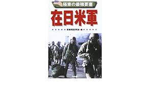 Google has many special features to help you find exactly what you're looking for. æ¥µæ±ã®æœ€å¼·è¦å¡ž åœ¨æ—¥ç±³è» Ariadne Military 9784384026375 Amazon Com Books