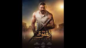 مسلسل الفتوه الحلقة العاشرة كاملة بطولة ياسر جلال In 2020 Farah Poster Movie Posters