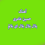نتیجه تصویری برای اهنگ ای ننه من مسافرم ای ننه نگذار تا برم