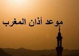 موعد أذان المغرب والفجر في رمضان 2026 وإمساكية الشهر الكريم