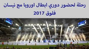 هناك أمل ضئيل وهو أن يحقق بيب لقب دوري الأبطال مع السيتي ويقنعه لابورتا أنه وصل للذروة وفترته هناك انتهت. Ù†Ù‡Ø§Ø¦ÙŠ Ø¯ÙˆØ±ÙŠ Ø§Ø¨Ø·Ø§Ù„ Ø§ÙˆØ±ÙˆØ¨Ø§ 2017 Ù…Ø¹ Ù†ÙŠØ³Ø§Ù† ÙÙ„ÙˆÙ‚ Youtube