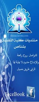 الكلية التقنية بشناص 26747485 26747426. Ù…Ù†ØªØ¯ÙŠØ§Øª ÙƒÙ„ÙŠØ© Ø§Ù„ØªÙ‚Ù†ÙŠØ© Ø¨Ø´Ù†Ø§Øµ Home Facebook