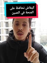 Replying to @user843020317. . كيفاش نحافض على المنحة ديالي في الصين .  #المغرب #المغرب🇲🇦تونس🇹🇳الجزائر🇩🇿 #الدراسه_في_الصين  #تعلم_على_التيك_توك #تعلم_اللغة_الصينية #الصين_ماله_حل😂 #الصين_ماله_حل ...