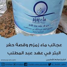 ماء زمزم عجائبه وقصة حفر البئر في عهد عبد المطلب الشيخ سالم القطيبي
