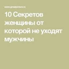 какой вопрос задать парню чтоб узнать любит ли он тебя 10 Sekretov Zhenshiny Ot Kotoroj Ne Uhodyat Muzhchiny Voprosy Pro Otnosheniya Psihologiya Zhenshina
