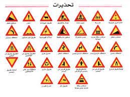 isharat seir إشارات السير isharat traffic signs in arabic warning signs for traffic traffic signs traffic signs