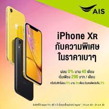 ais จ ดโปร iphone xr 64gb ผ อน 0 นาน 40 เด อน ผ อนเร มต น 298 บาท เด อน ฟร