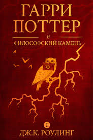 фантастические звери и места их обитания книга скачать Epub Dzh K Rouling Kniga Garri Potter I Filosofskij Kamen Skachat Fb2 Epub Pdf Besplatno Aldebaran