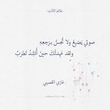 صوتي يضيع ولا تحس برجعه غازي القصيبي عالم الأدب Arabic Love Quotes Arabic Quotes Arabic Words