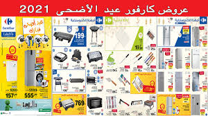 Catalogue marjane aid adha du 5 au 25 juillet 2021; Catalogue Carrefour Aid El Kebir Du 2 Au 30 Juillet 2021
