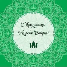 Каталог анимационных картинок в день курбан байрам, скачайте бесплатно на по традиции, священный мусульманский праздник курбан байрам отмечают ежегодно во всех странах мира. Vse Chto Nuzhno Znat O Kurbane V Preddverii Prazdnika