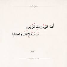 شعر جرير أهذا الود زادك كل يوم الشوق العشق الغزل جرير شعر عالم الأدب Arabic Quotes Arabic Poetry Poem Quotes Quotes Poems