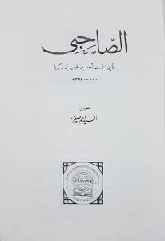 دخيل الله العتيبي Twitter પર لـ الصاحبي في فقه اللغة لابن فارس أهمية لا تخفى للدارسين في أصل اللغة ونشأتها وأفصحها وأشهر طبعاته تلك التي اعتنى بها السيد صقر وفي نفس العام ١٣٨٣هـ