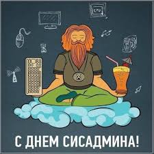 Ошибки в системе ты исправляешь, о каждой программе на память все знаешь, и лекарь компьютерный ты сисадмин — отличный малый. Otkrytki I Prikolnye Kartinki Pozdravleniya S Dnem Sistemnogo Administratora