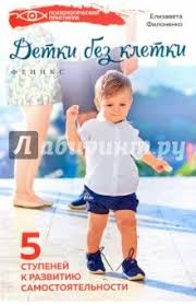 как здорово быть с родителями иллюстрированная психология для детей Detki Bez Kletki 5 Stupenej K Razvitiyu Samostoyatelnosti