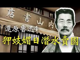 鲁迅是族魂还是日本汉奸？ - 禁闻网