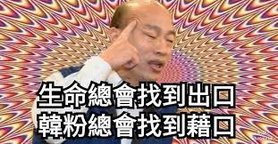 韓國瑜梗圖 時事板 dcard memes trending