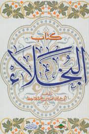 القصة السورية من البخلاء للجاحظ