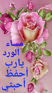 مساء الورد يا رب أحفظ أحبتي have a blessed day good morning gif good evening morning gif