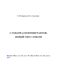 Doc Slovari Dlya Immigrantov Novyj Tip Slovarya Moskva Mosk Gos Obl Un T M Izd Vo Mosk Gos Obl Un Ta 2010 232 C V Soavt S M A Kulaginoj Olga Karpova Academia Edu | spouse in american english. academia edu