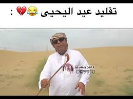 خالد الفراج يقلد عيد اليحيى youtube