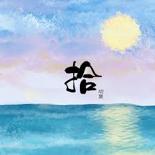 胡夏拾 album art album covers artwork