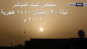ليله القدر 2019 يوم 20 رمضان 1440 تحري ليلة القدر 2019 علامات ليلة القدر 2019 ملخص للبث المباشر Youtube