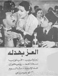 فيلم العز بهدلة 1937 طاقم العمل فيديو الإعلان صور النقد الفني مواعيد العرض