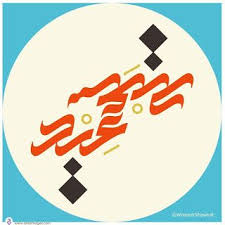 صور لوحات خط الوسام وامشاق خط عربي وسام شوكت Arabic Calligraphy Calligraphy Image Plate