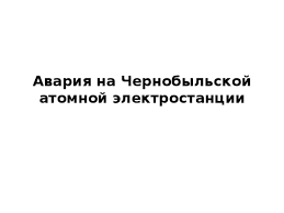 Радиоактивное облако прошло над ссср, восточной европой презентация катастрофа на чернобыльской аэс. Klassnyj Chas Po Teme Avariya Na Chaes Prezentaciya
