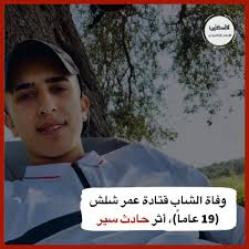 وفاة الشاب قتادة شلش (19 عاماً)، أثر حادث سير على المدخل الشمالي لقرية  #شقبا غرب رام الله