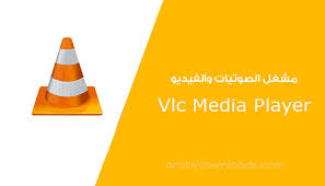 تحميل برنامج Vlc عربي مشغل الفيديو والصوتيات للكمبيوتر والموبايل 2017 جميع الصيغ مجانا