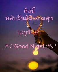 บ ญร กษา ฝ นด ค ะ บ ญร กษาเช นก นค บ ว นน มาสถานท สงบอะแต มาช าไปหน อยไม เป นไร พร งน ตรงเวลาแน นอนค บอย างน อยก ราตร สว สด ฝ นด ราตร สว สด คำคมโดนใจ