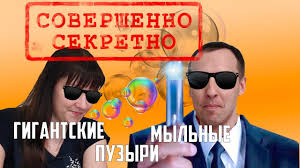 как сделать большие мыльные пузыри в домашних условиях без глицерина Shou Mylnyh Puzyrej V Domashnih Usloviyah Sekretnaya Informaciya Youtube