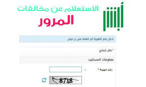 الاستفسار عن المخالفات المرورية برقم اللوحة 2020 مختلفون