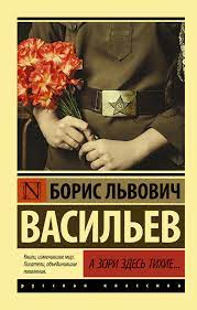 А зори здесь тихие… © б. Kniga A Zori Zdes Tihie Vasilev Boris Lvovich Kupit Knigu Isbn 978 5 17 102498 7 S Bystroj Dostavkoj V Internet Magazine Ozon