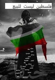 pin by فلسطينية ولي الفخر on فلسطين يا أمي palestine poster gaza