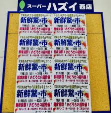草津市】スーパーハズイ草津西店で、今年は毎年恒例の『創業祭』が中止になりますが、『新鮮驚き市』が開催されるようです！ | 号外NET 草津・栗東
