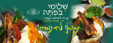 שלומי בפיתה