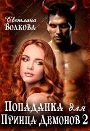академия запретной магии 2 пробуждение хранителя анна минаева Epub Download Popadanka Dlya Princa Demonov 2 Svetlana Volkova Chitat Knigu Onlajn Knigi Knigi Onlajn Fentezi Knigi