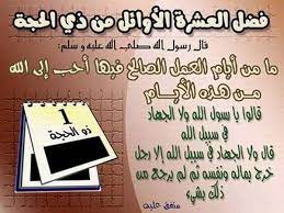 7 years ago7 years ago. ÙØ¶Ù„ ØµÙŠØ§Ù… Ø§Ù„Ø¹Ø´Ø± Ø§Ù„Ø£ÙˆØ§Ø¦Ù„ Ù…Ù† Ø°ÙŠ Ø§Ù„Ø­Ø¬Ø© ÙˆÙ…ÙˆØ¹Ø¯ Ø¹ÙŠØ¯ Ø§Ù„Ø£Ø¶Ø­Ù‰ Ø§Ù„Ù…Ø¨Ø§Ø±Ùƒ Ø«Ù‚ÙÙ†ÙŠ