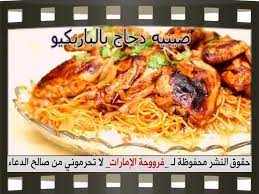 صينيه دجاج بالباربكيو بالخطوات المصورة recipes chicken recipes barbecue chicken recipe